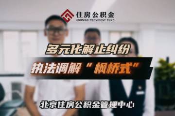 11.《执法调解“枫桥式”  多元化解止纠纷》