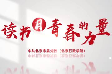 10.《读书月·青春的力量》