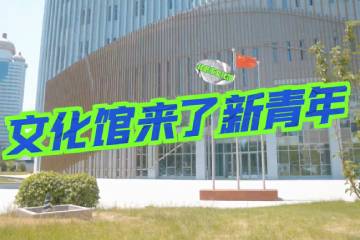 7.《文化馆来了新青年》