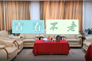 1.《青春不老》