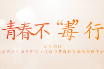 18.《青春不“毒”行》