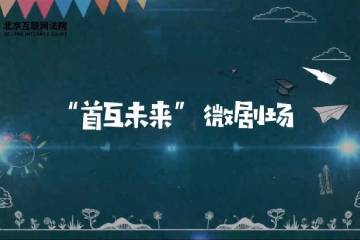17.《“首互未来”微剧场》
