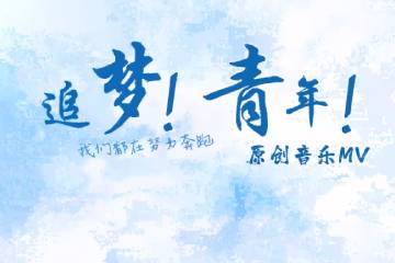 13.《追梦！青年！》