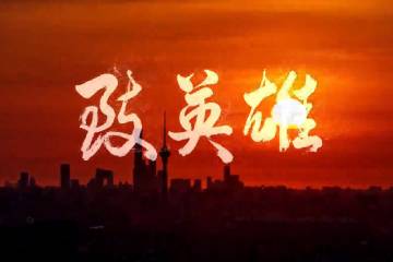 15.《致英雄》