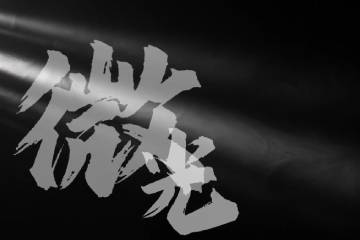 11.《微光》