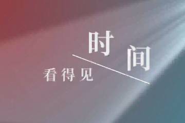 7.《时间看得见》