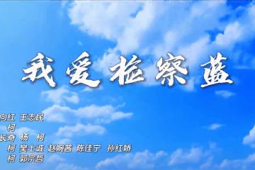 6.《我爱检察蓝》