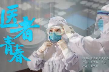 1.《医者青春》
