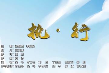 19.《执·行》