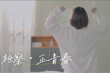 18.《检察正青春》
