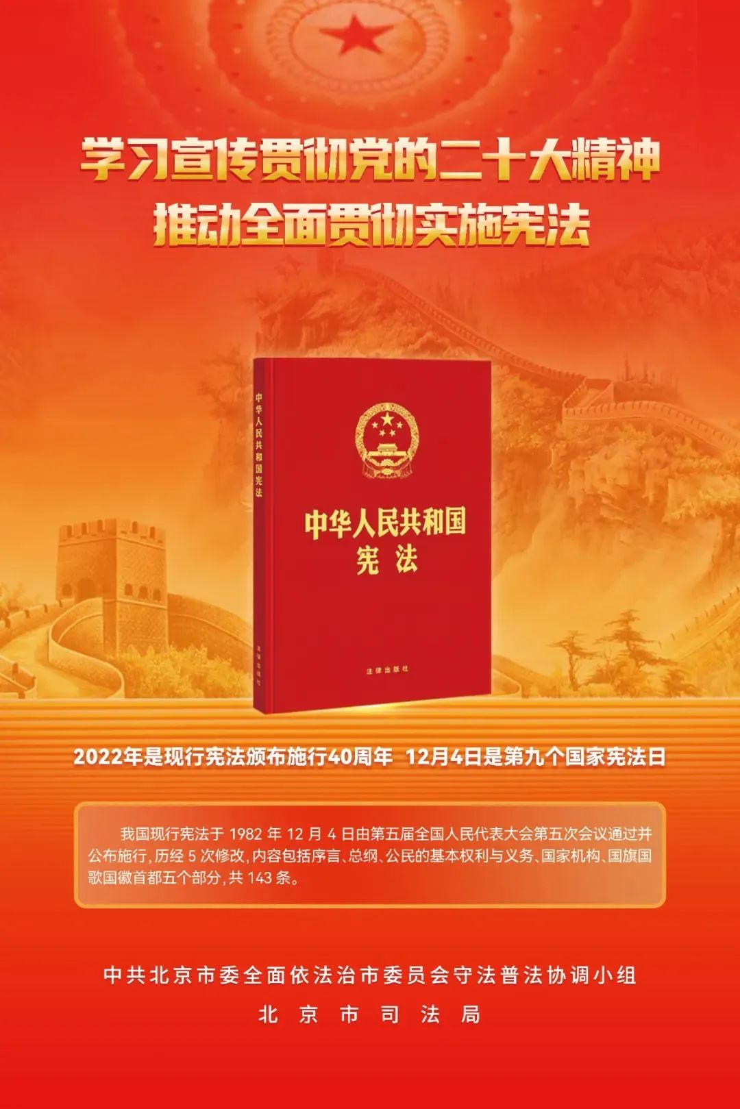 2022年是现行宪法颁布施行40周年 12月4日是第九个国家宪法日