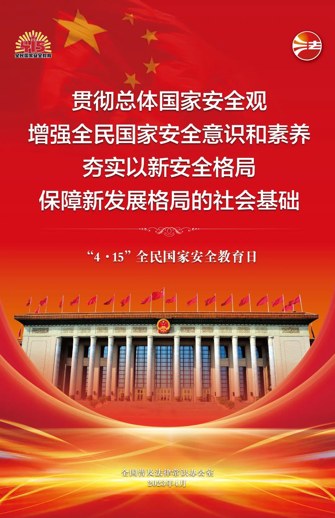 全民国家安全教育日法治宣传挂图来了！