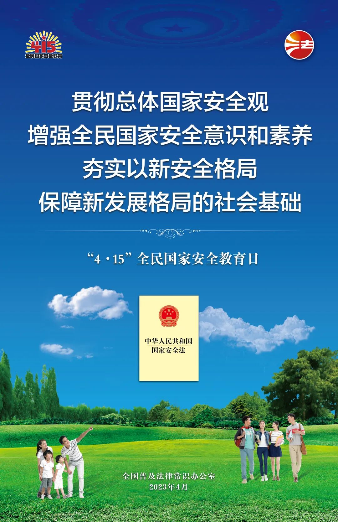 全民国家安全教育日法治宣传挂图来了！