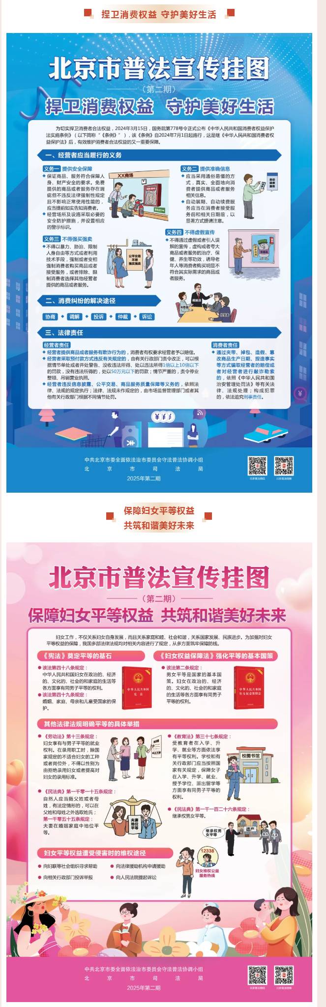 北京市2025年第2期普法宣传挂图来了！