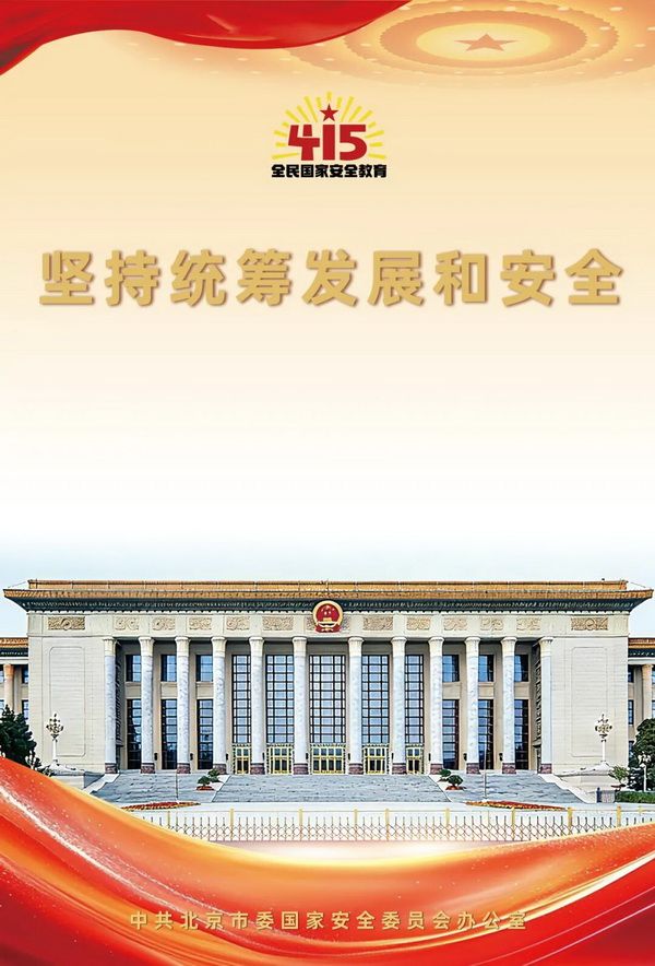 2026年北京市全民国家安全教育日海报图1