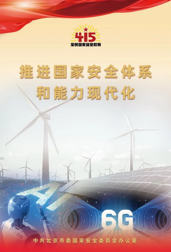 2026年北京市全民国家安全教育日海报图2