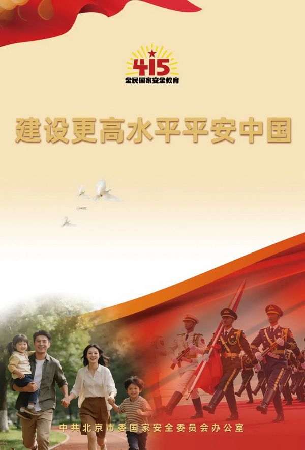 2026年北京市全民国家安全教育日海报图3
