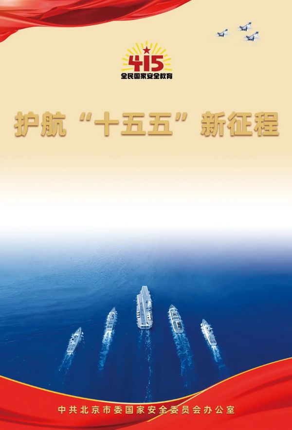 2026年北京市全民国家安全教育日海报图4