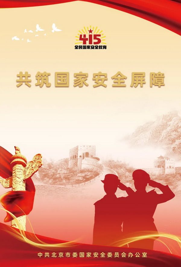 2026年北京市全民国家安全教育日海报图5