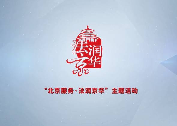 “北京服务·法润京华”宣传片来啦！
