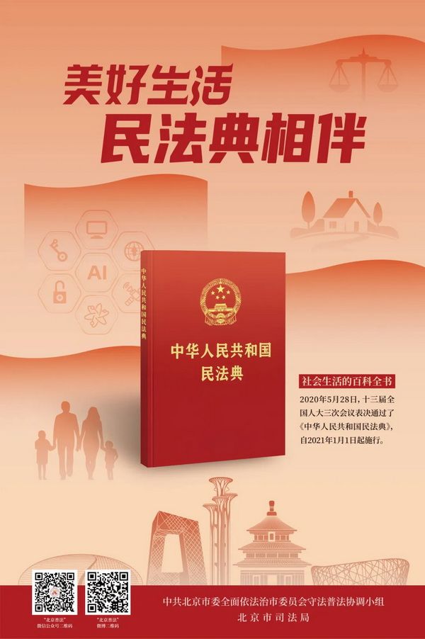 2025年北京市民法典宣传月主题宣传片和海报正式发布