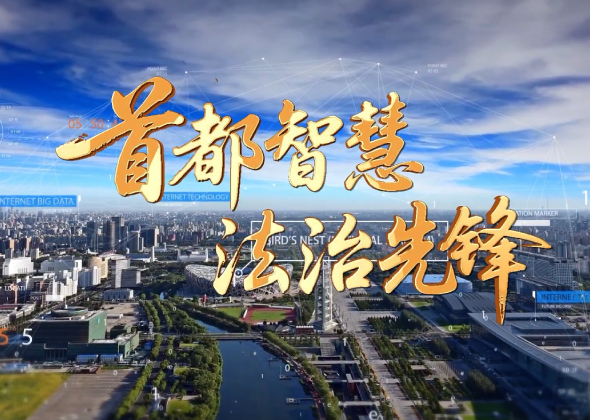 北京市司法局召开北京市行政复议垂直大模型发布会