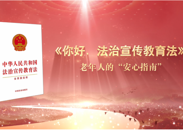 《你好 法治宣传教育法》系列宣传片之老年人的“安心指南”