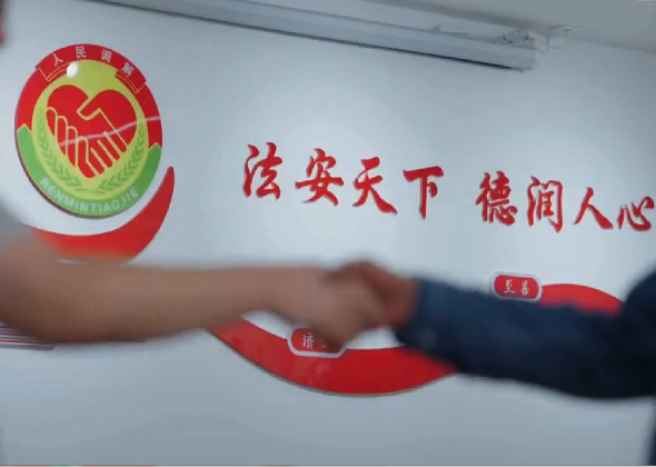 “共创众调”人民调解新模式MV《温情的守护》