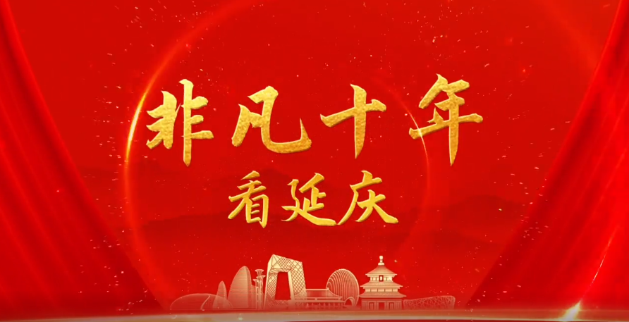 非凡十年看延庆.png