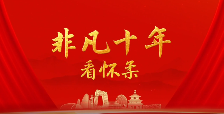 非凡十年看怀柔.png