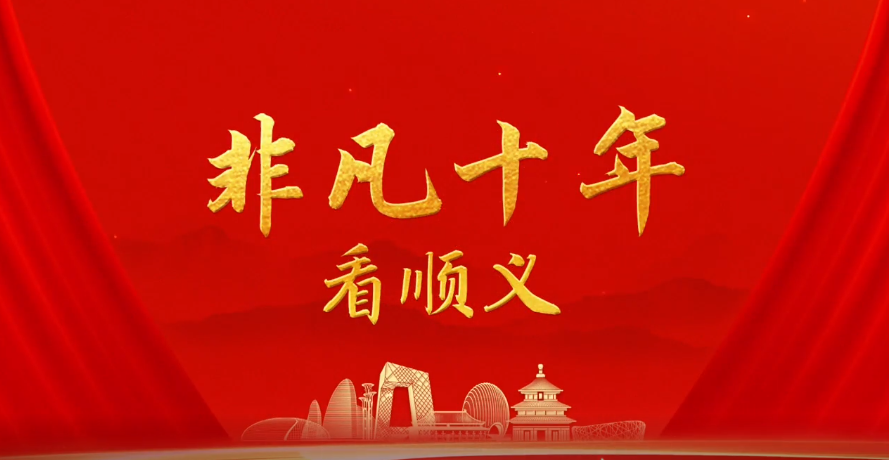 非凡十年看顺义.png