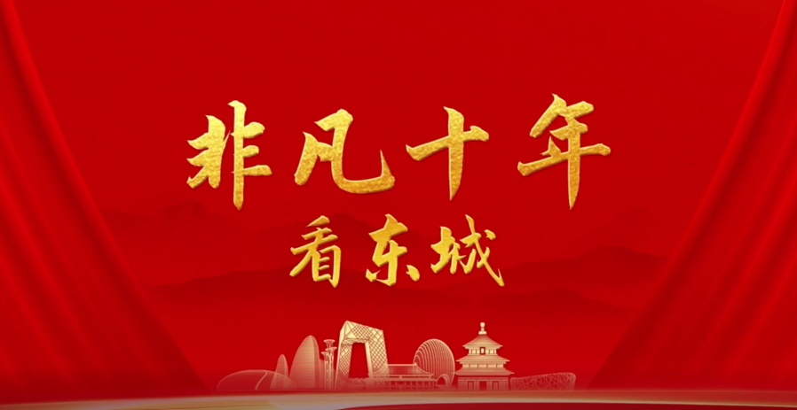 非凡十年看东城.png