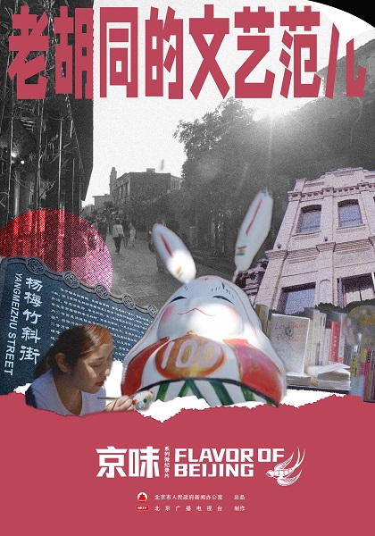 老胡同的文艺范儿 海报 老胡同的文艺范儿 海报