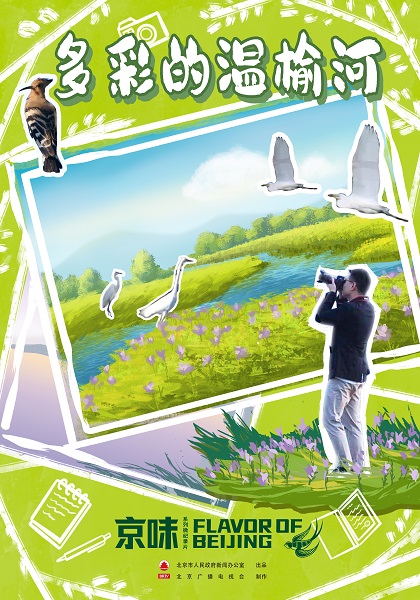 多彩的温榆河 多彩的温榆河