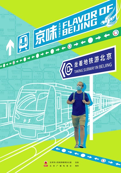 京味：坐着地铁游北京