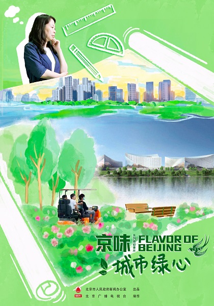 京味：北京的城市绿心
