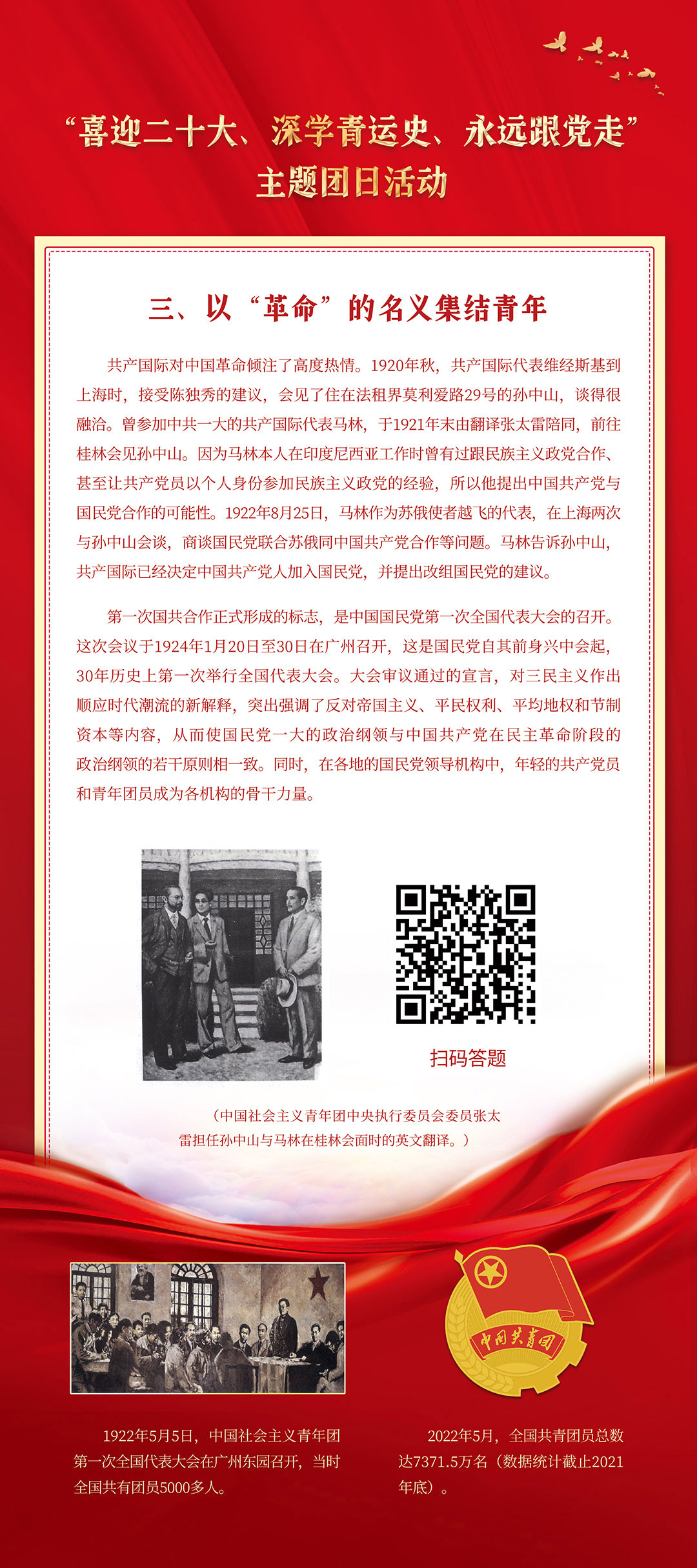 以“革命”的名义集结青年