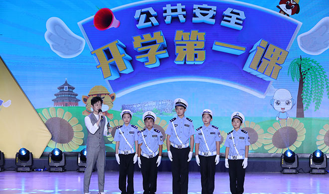 北京市首档中小学生《公共安全开学第一课》开播
