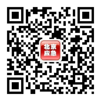 “北京应急”公众平台