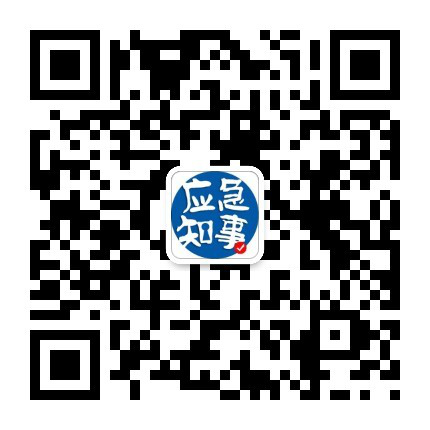 “应急知事”公众平台