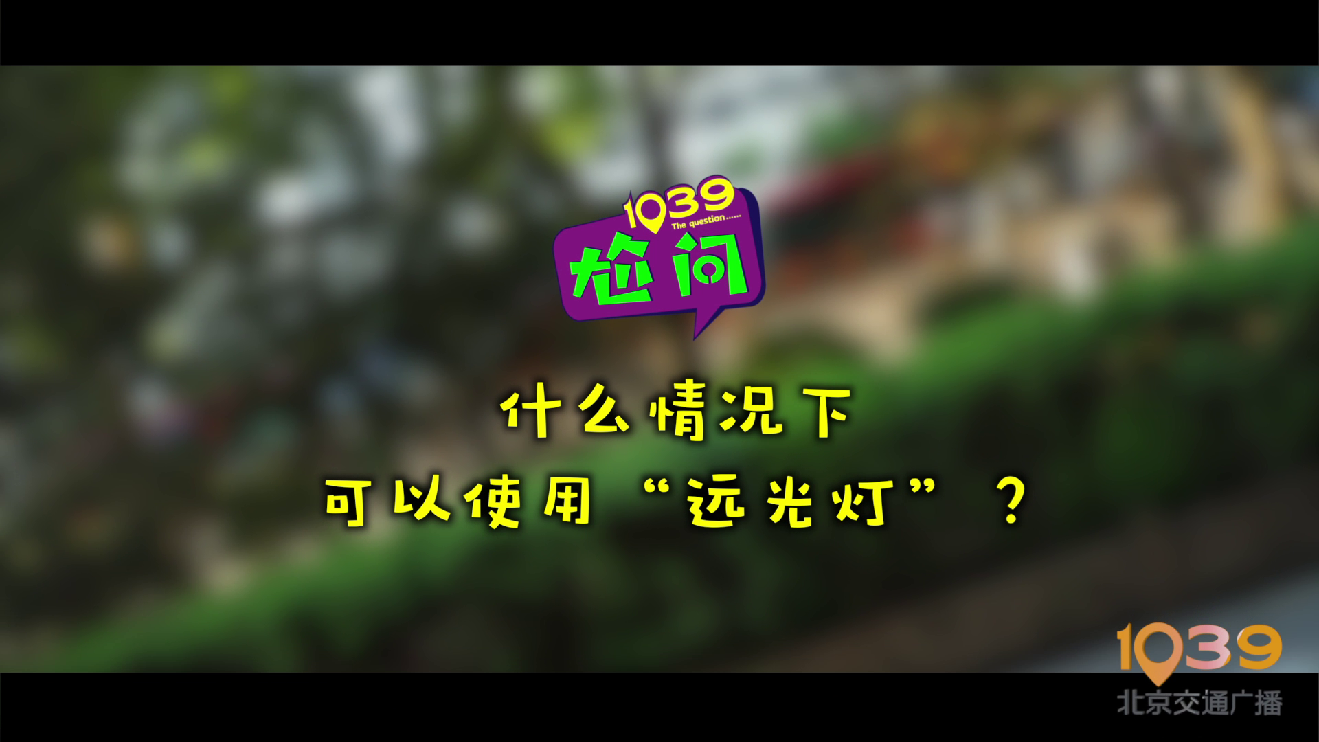 如何正确使用远光灯？