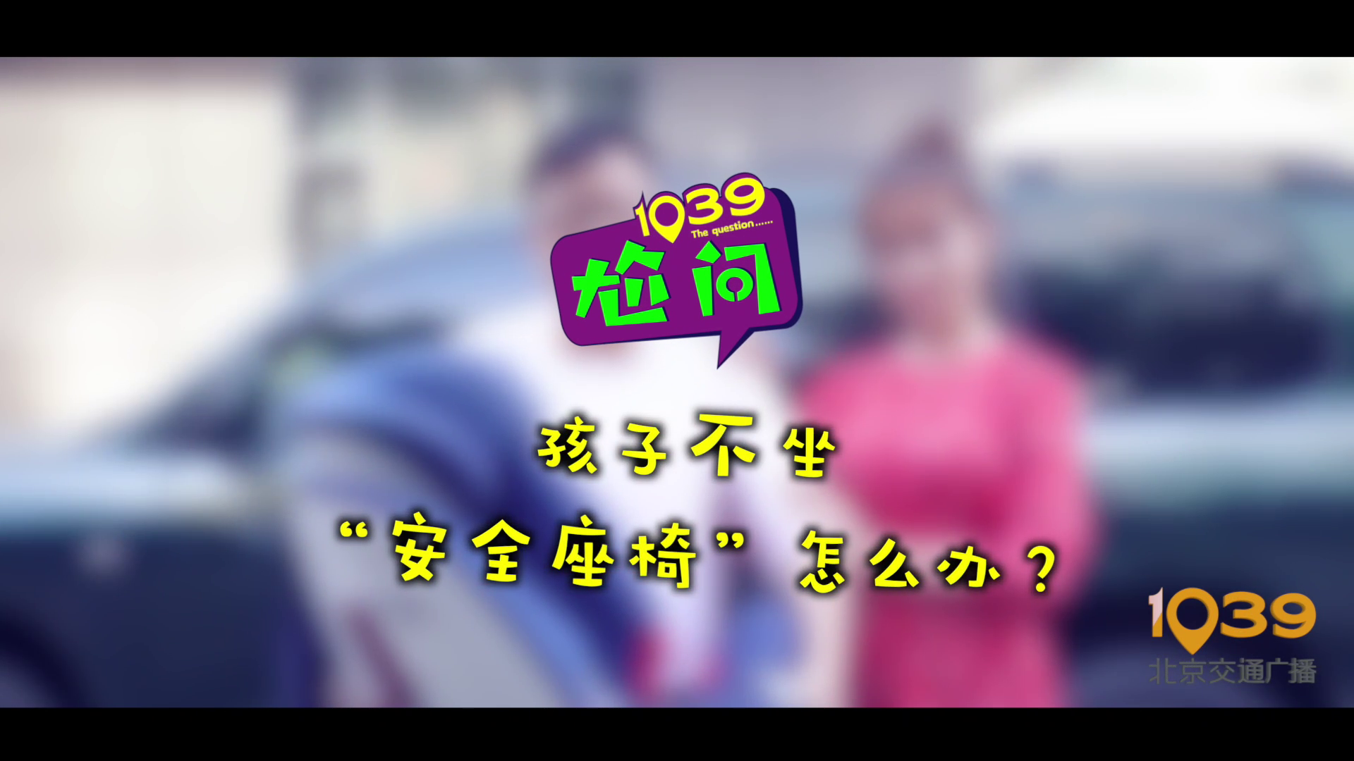 儿童安全座椅如何选？