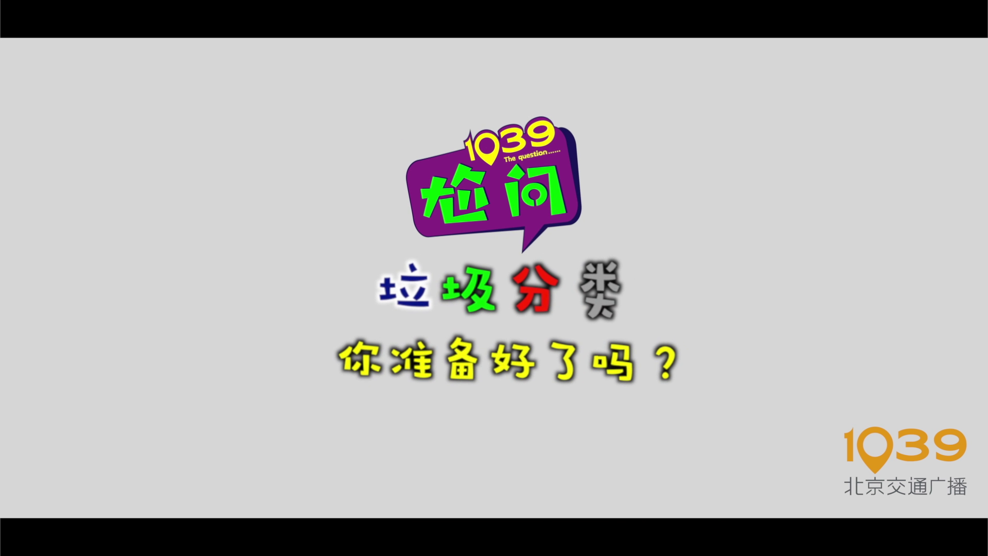 垃圾分类，你分的清么？