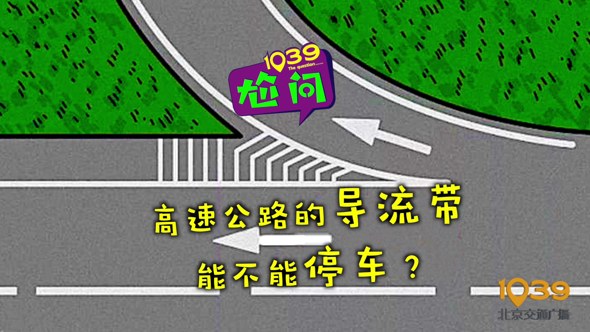 导流带能不能停车？