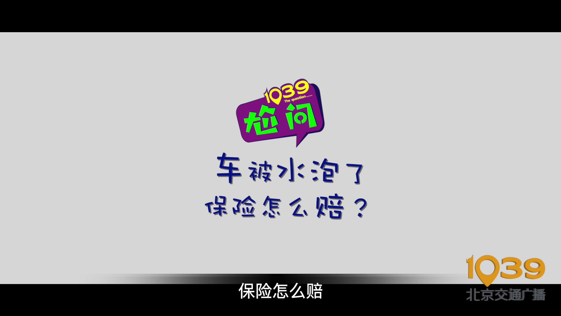 车辆涉水，保险赔不赔？