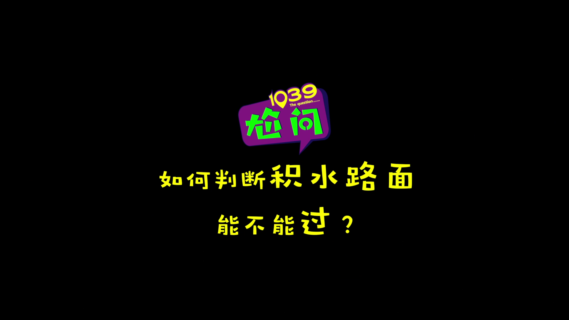 汛期，车辆如何安全涉水？