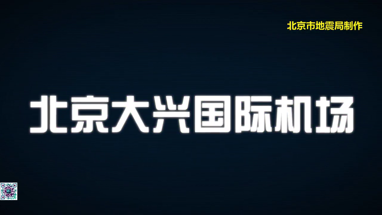 典型抗震建筑系列3D视频-北京新机场