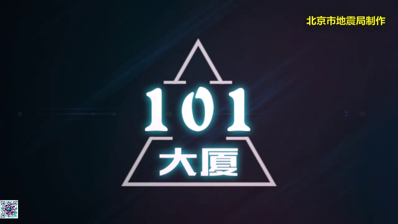 典型抗震建筑系列3D视频-101大厦