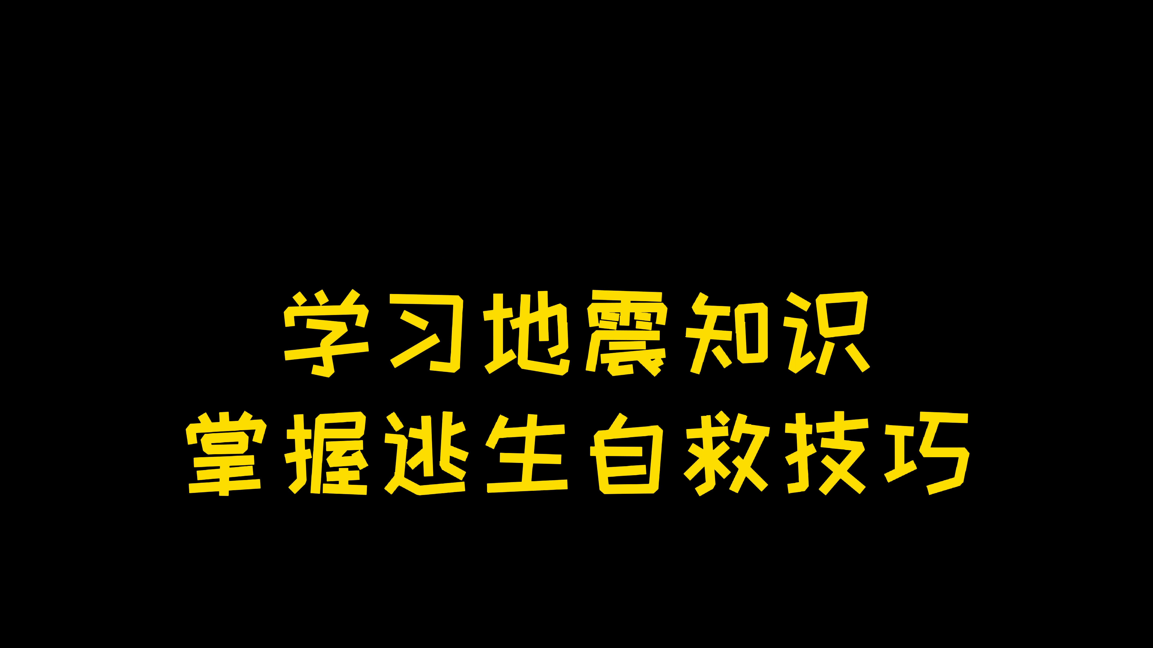 防震