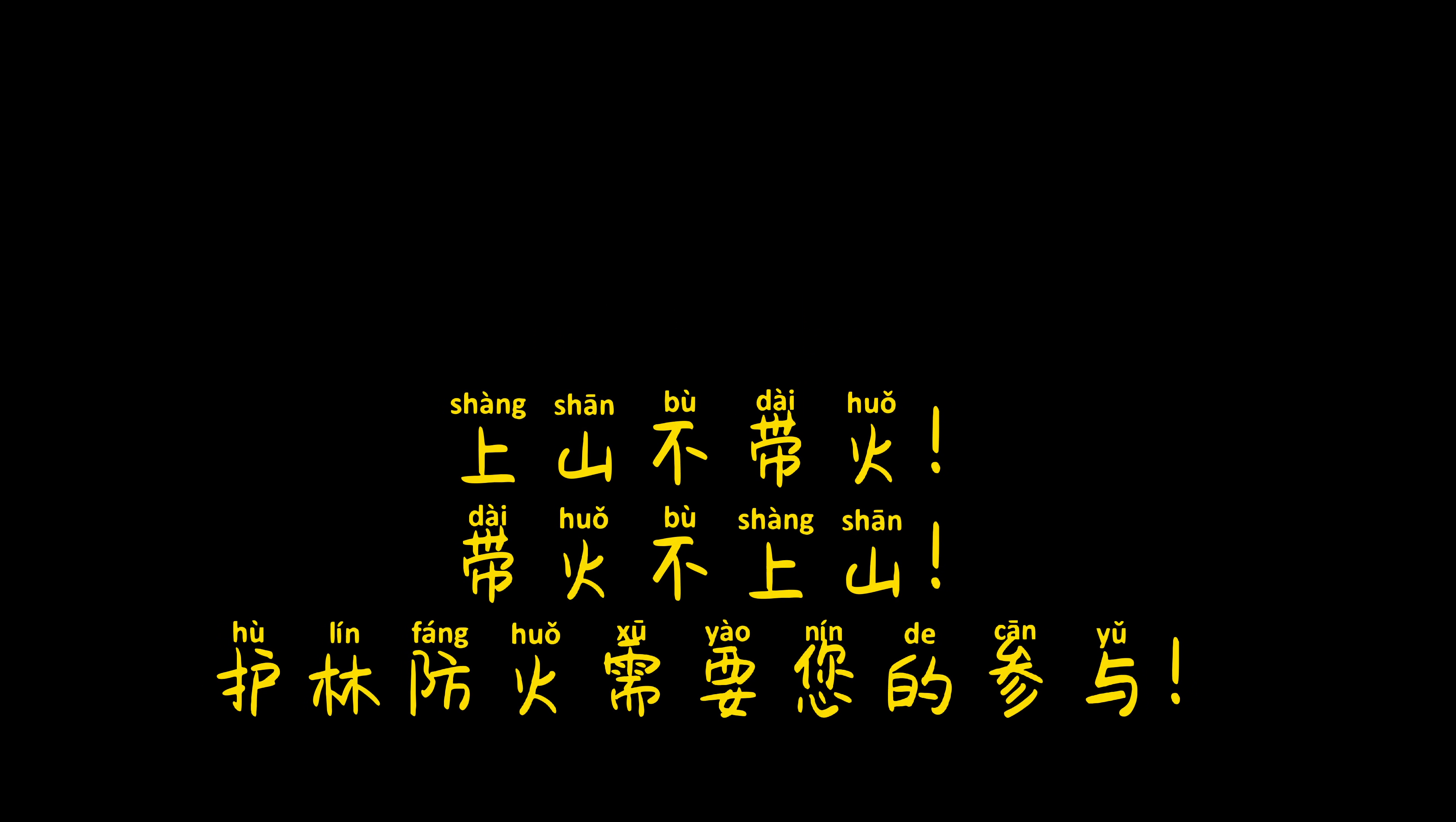 防火在行动